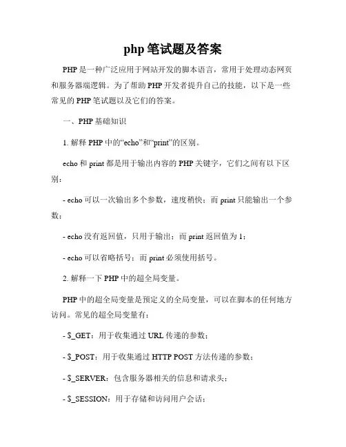 php笔试题及答案
