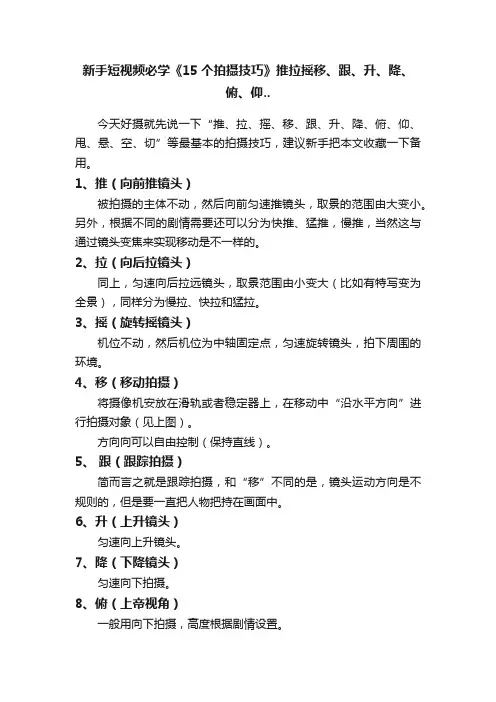 新手短视频必学《15个拍摄技巧》推拉摇移、跟、升、降、俯、仰..