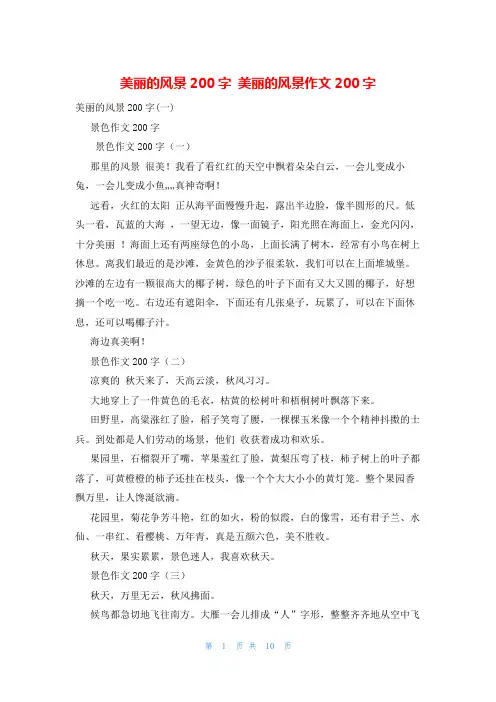 美丽的风景200字 美丽的风景作文200字