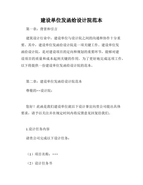 建设单位发函给设计院范本