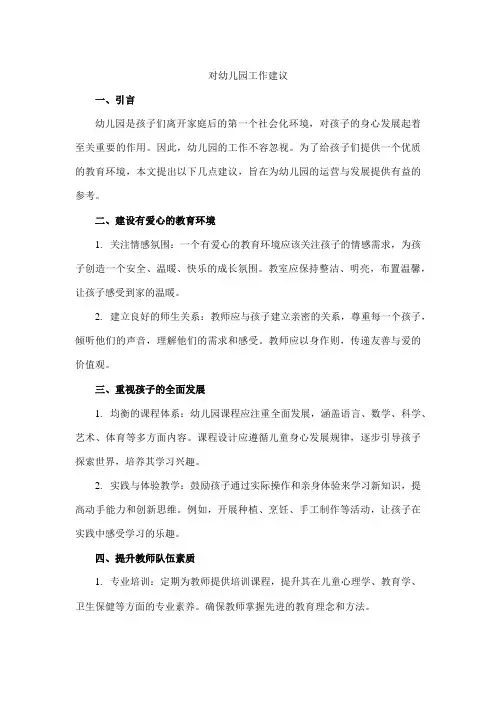 对幼儿园工作建议