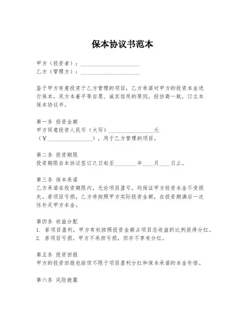 保本协议书范本