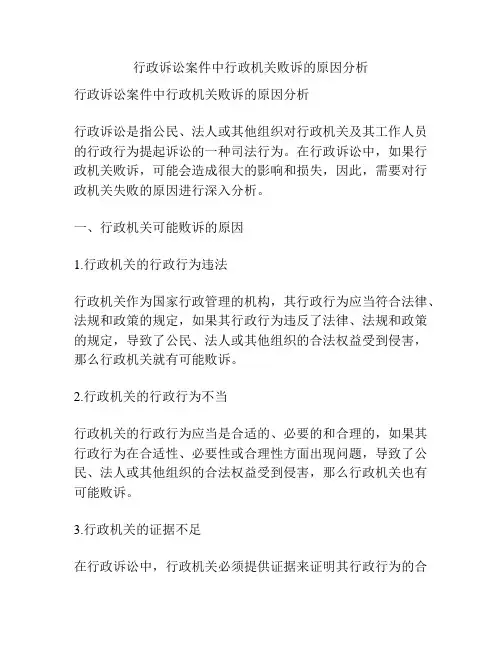 行政诉讼案件中行政机关败诉的原因分析