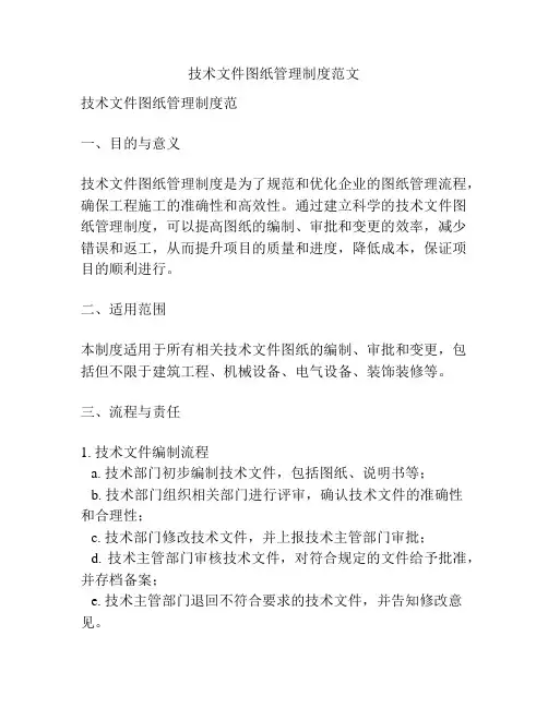 技术文件图纸管理制度范文