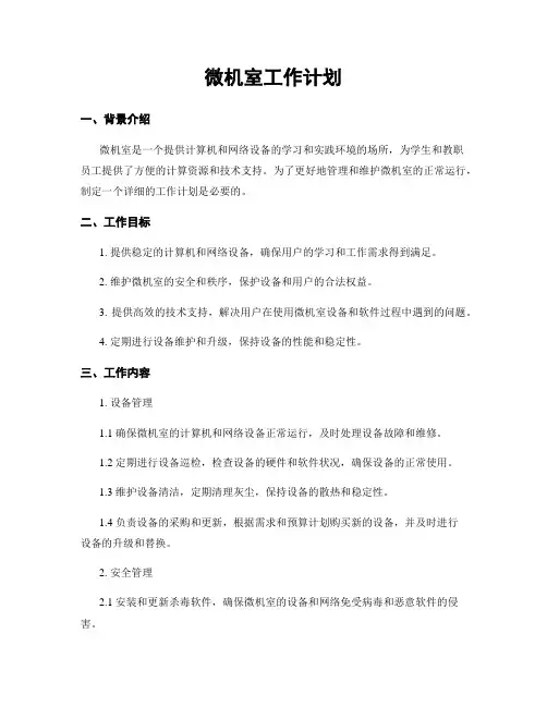 微机室工作计划