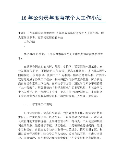 【个人工作总结】18年公务员年度考核个人工作小结