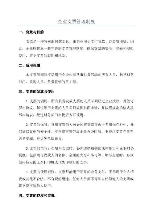 企业支票管理制度