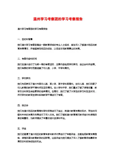 温州学习考察团的学习考察报告