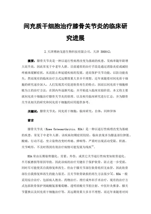 间充质干细胞治疗膝骨关节炎的临床研究进展