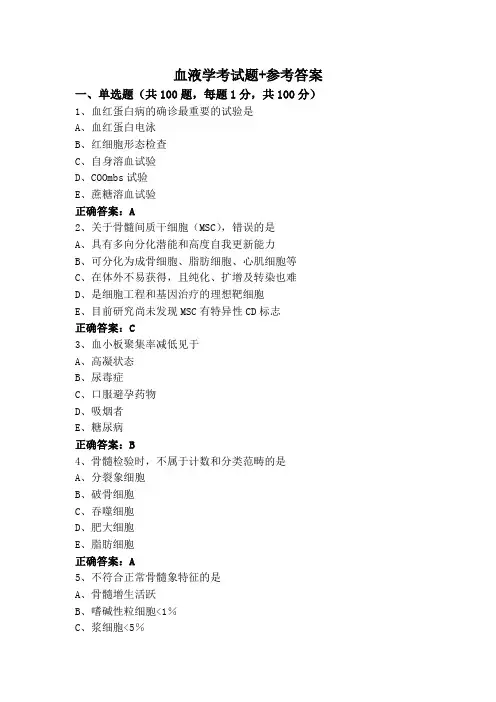 血液学考试题+参考答案