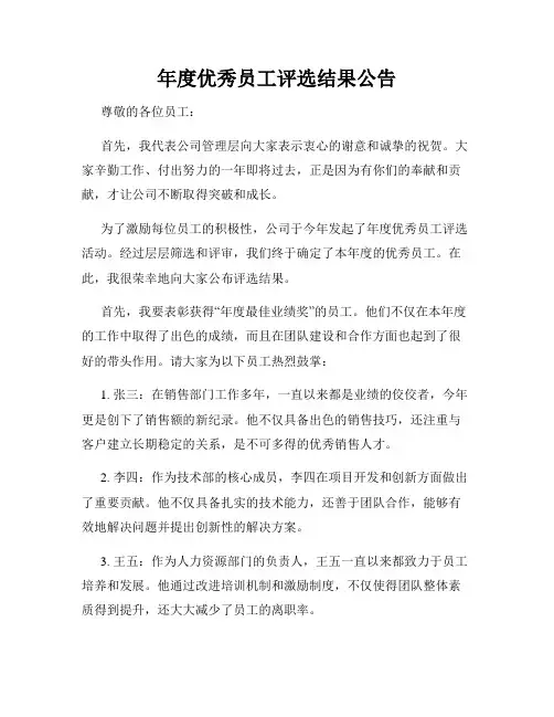 年度优秀员工评选结果公告