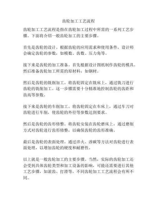 齿轮加工工艺流程