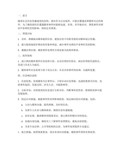 酒店媒体事件应急预案