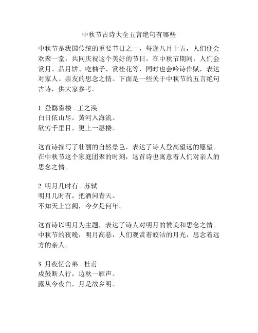 中秋节古诗大全五言绝句有哪些