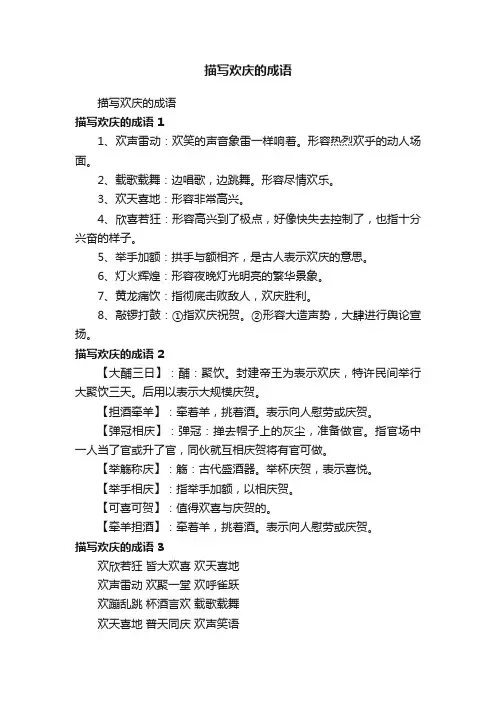 描写欢庆的成语
