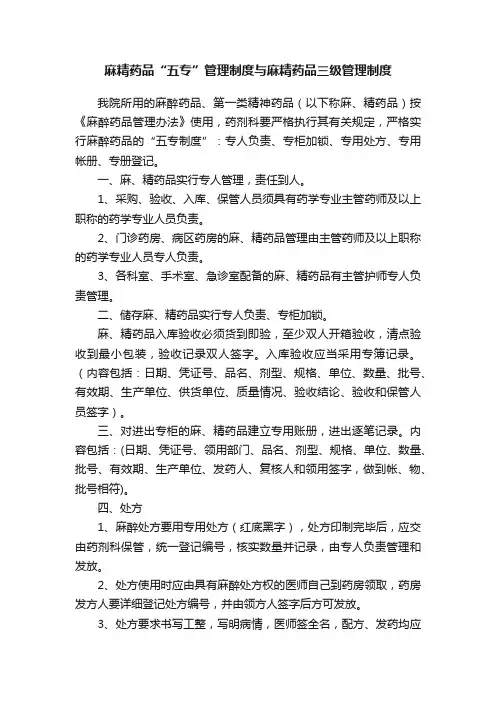 麻精药品“五专”管理制度与麻精药品三级管理制度