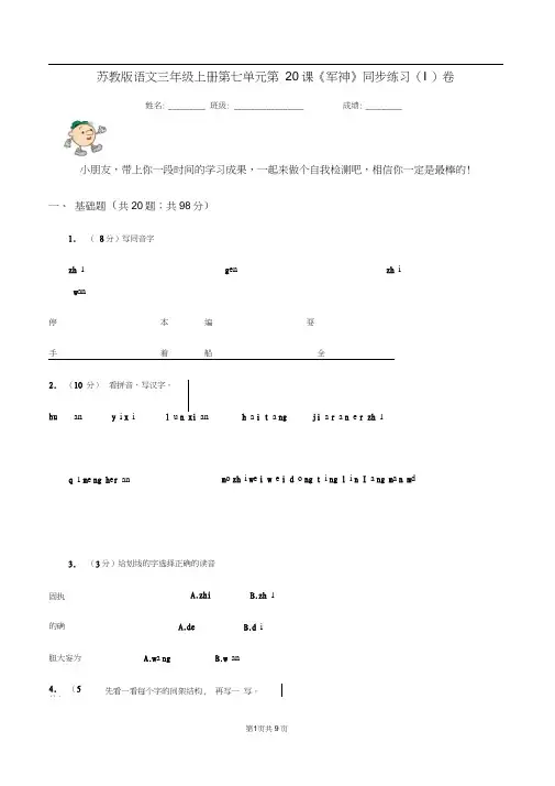 苏教版语文三年级上册第七单元第20课《军神》同步练习(I)卷