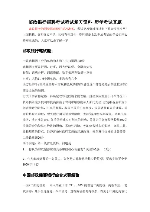 中国邮政储蓄银行校园招聘考试笔试题型大纲历年考试真题库讲义