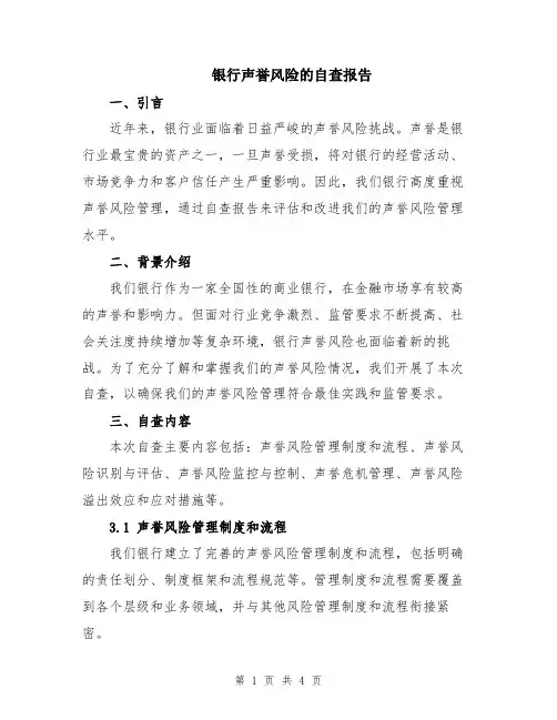 银行声誉风险的自查报告
