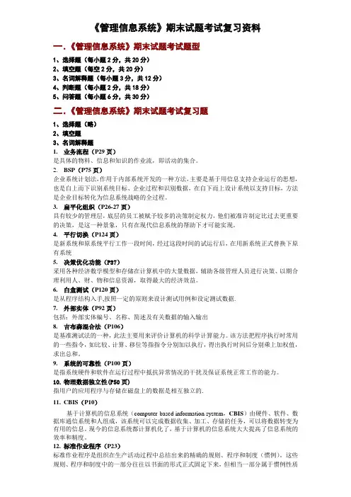 《管理信息系统》期末试题考试复习资料