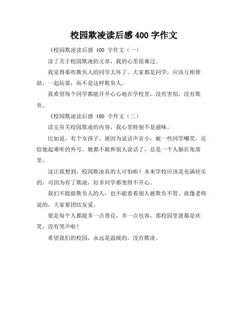 校园欺凌读后感400字作文