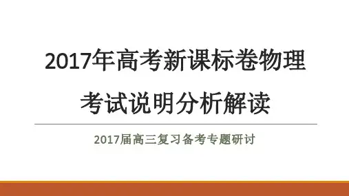 2017高考物理考试说明分析