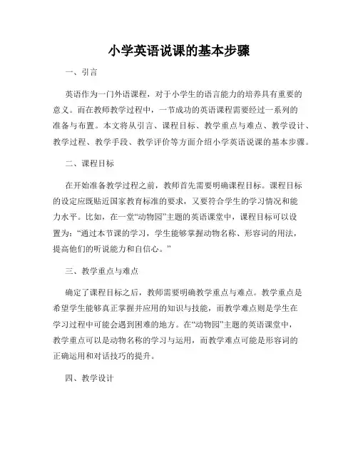 小学英语说课的基本步骤