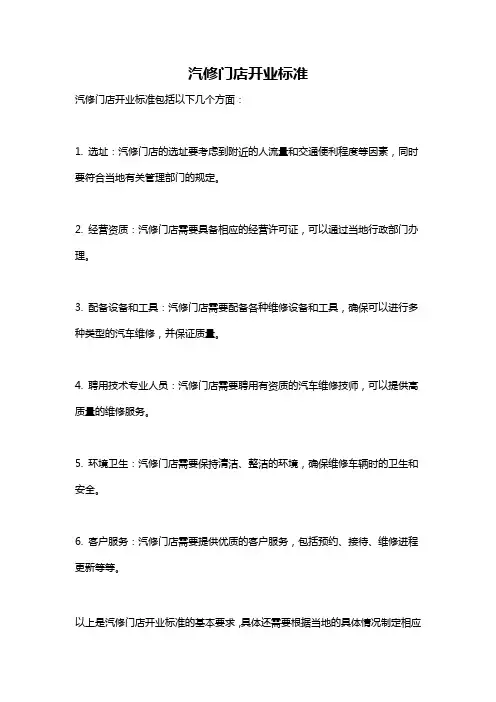 汽修门店开业标准