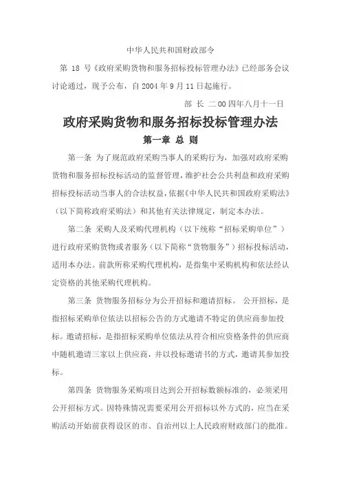 政府采购货物和服务招标投标管理办法