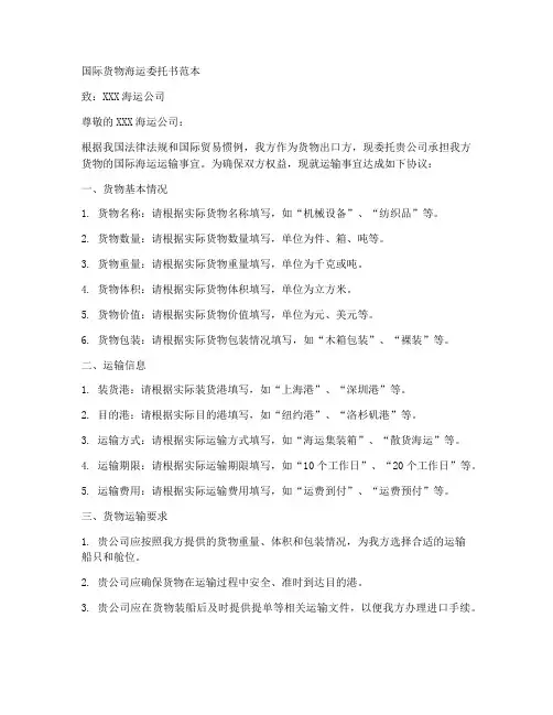国际货物海运委托书范本