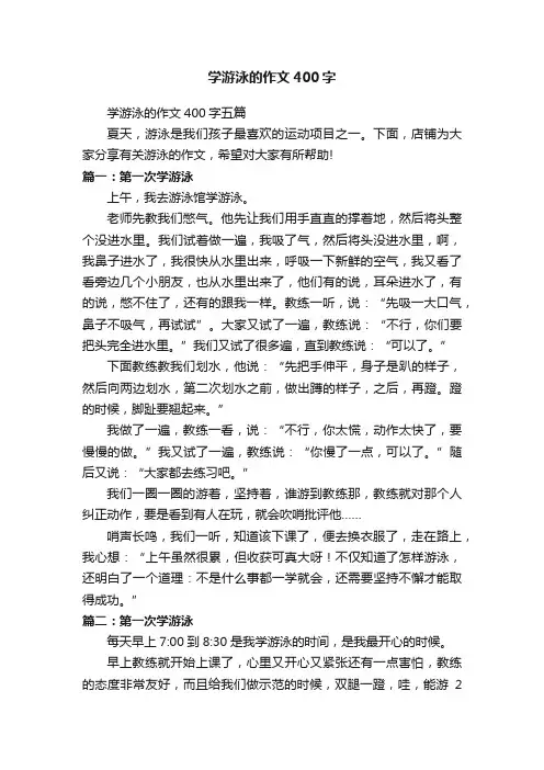 学游泳的作文400字