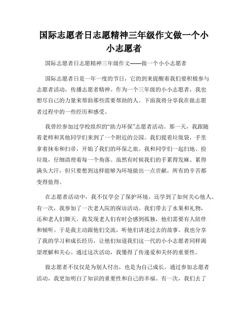 国际志愿者日志愿精神三年级作文做一个小小志愿者