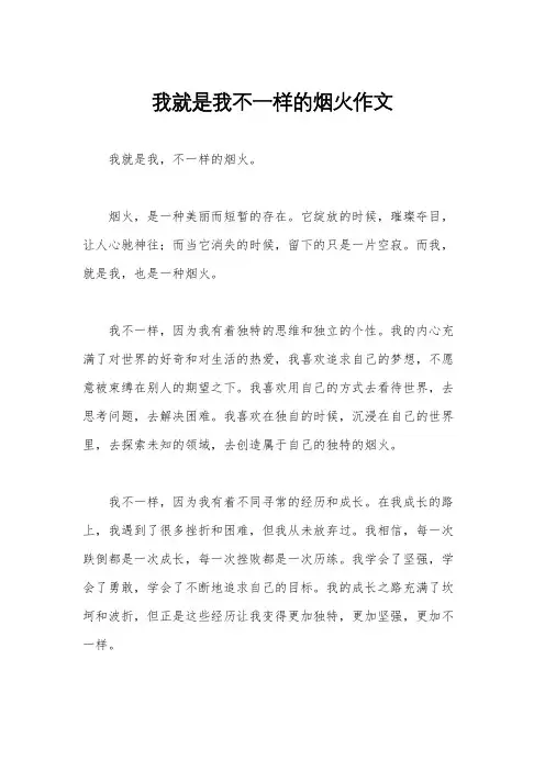 我就是我不一样的烟火作文