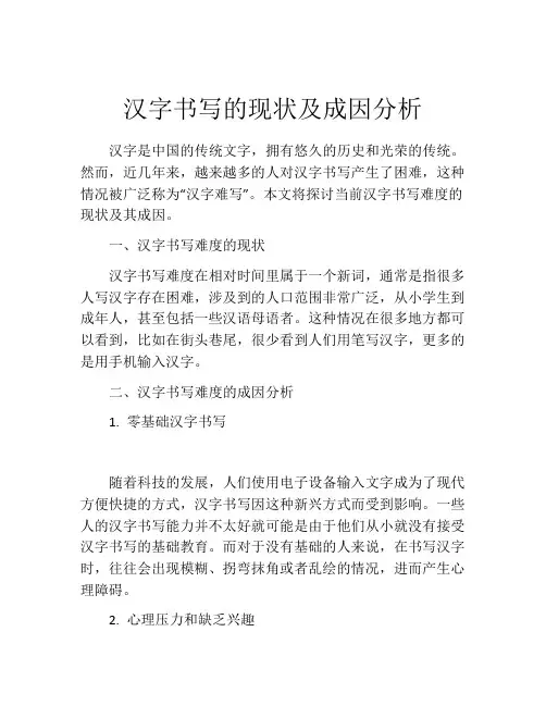 汉字书写的现状及成因分析
