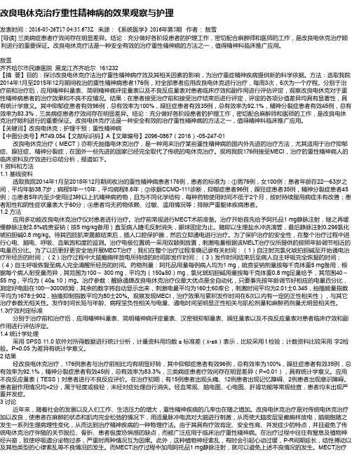 改良电休克治疗重性精神病的效果观察与护理