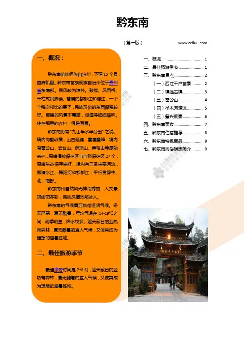黔东南最新旅游攻略