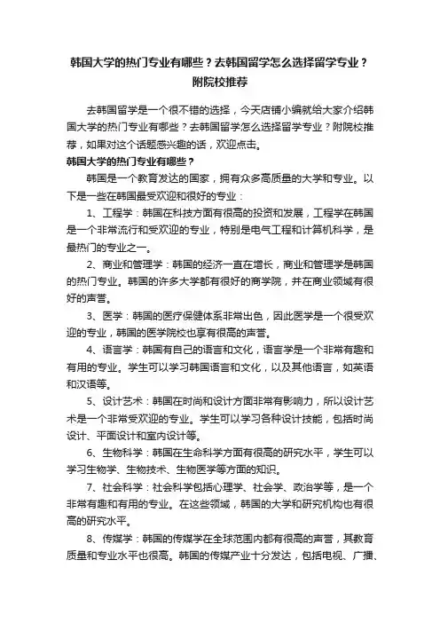 韩国大学的热门专业有哪些？去韩国留学怎么选择留学专业？附院校推荐