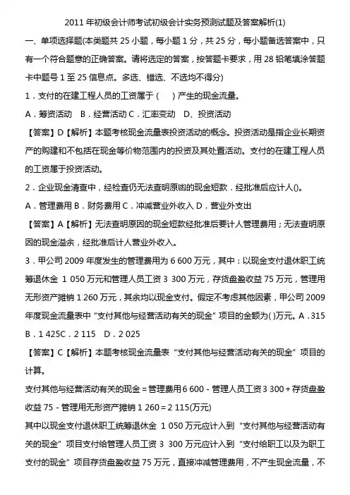 2011年初级会计师考试初级会计实务预测试题及答案解析无私奉献