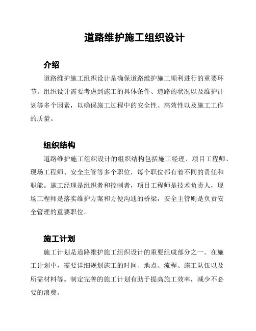 道路维护施工组织设计