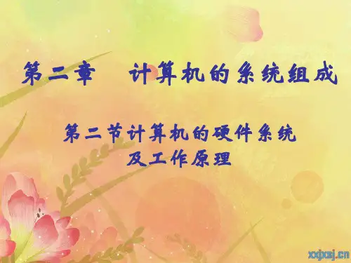 初中信息技术七年级上册第二章第二节 计算机的硬件系统及工作原理