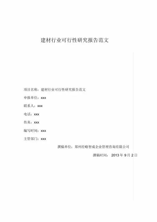 建材行业可行性研究报告