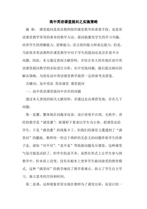 高中英语课堂提问之实施策略