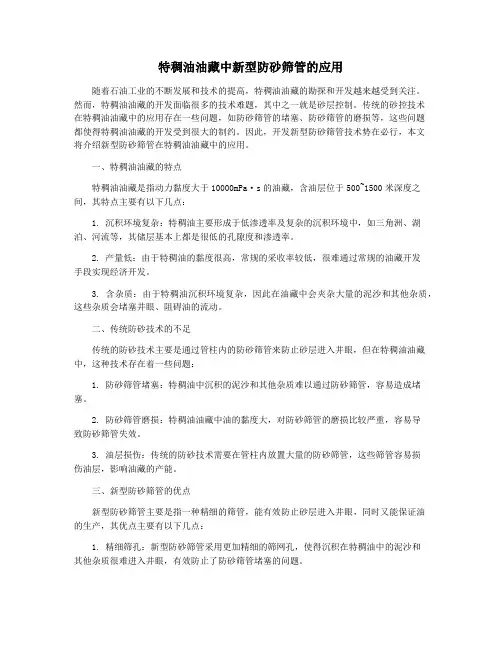 特稠油油藏中新型防砂筛管的应用