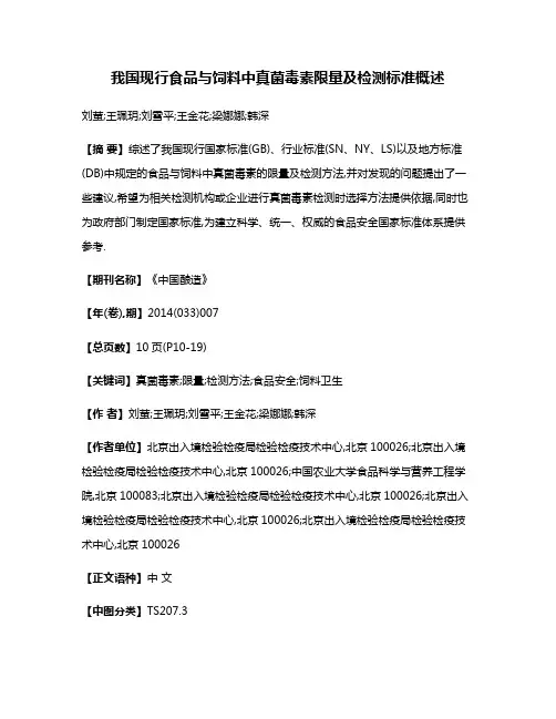 我国现行食品与饲料中真菌毒素限量及检测标准概述