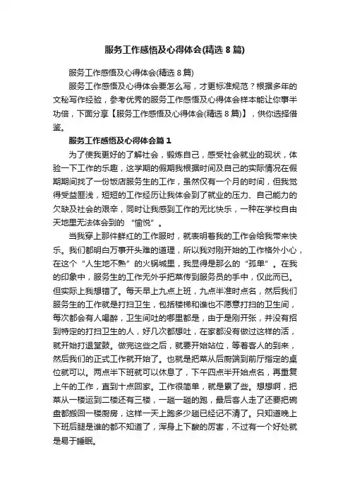 服务工作感悟及心得体会（精选8篇）