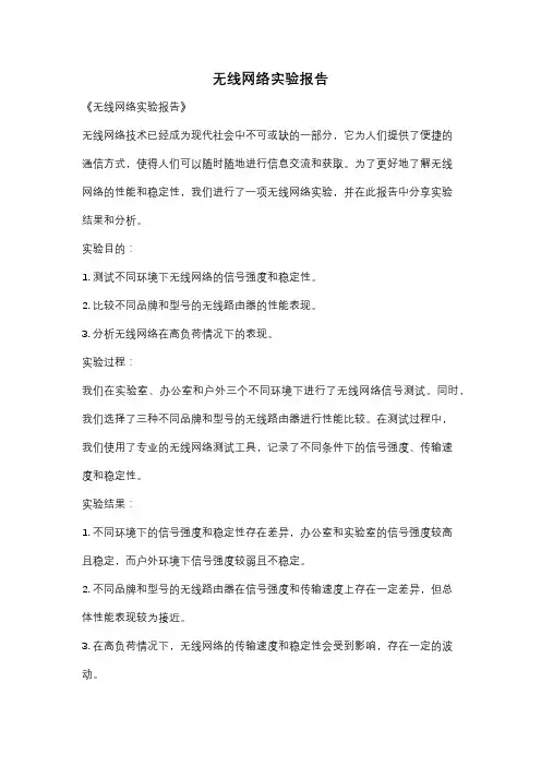 无线网络实验报告