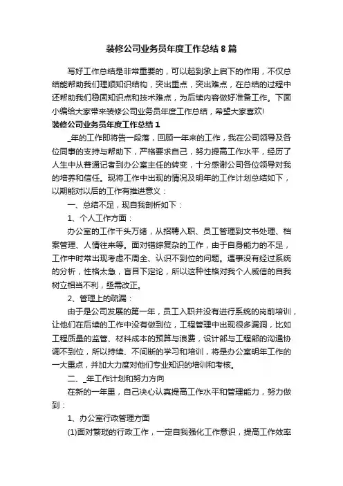 装修公司业务员年度工作总结8篇