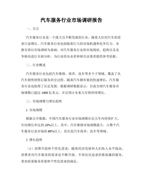 汽车服务行业市场调研报告