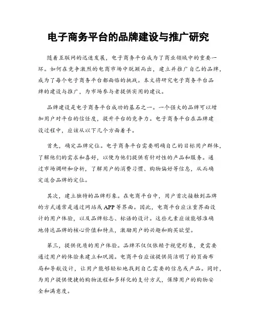 电子商务平台的品牌建设与推广研究