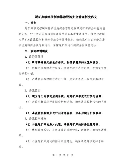 尾矿库渗流控制和排渗设施安全管理制度范文（4篇）